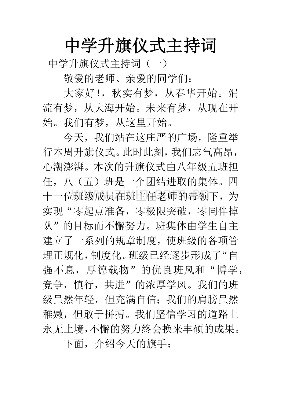 中学升旗仪式主持词.docx_第1页