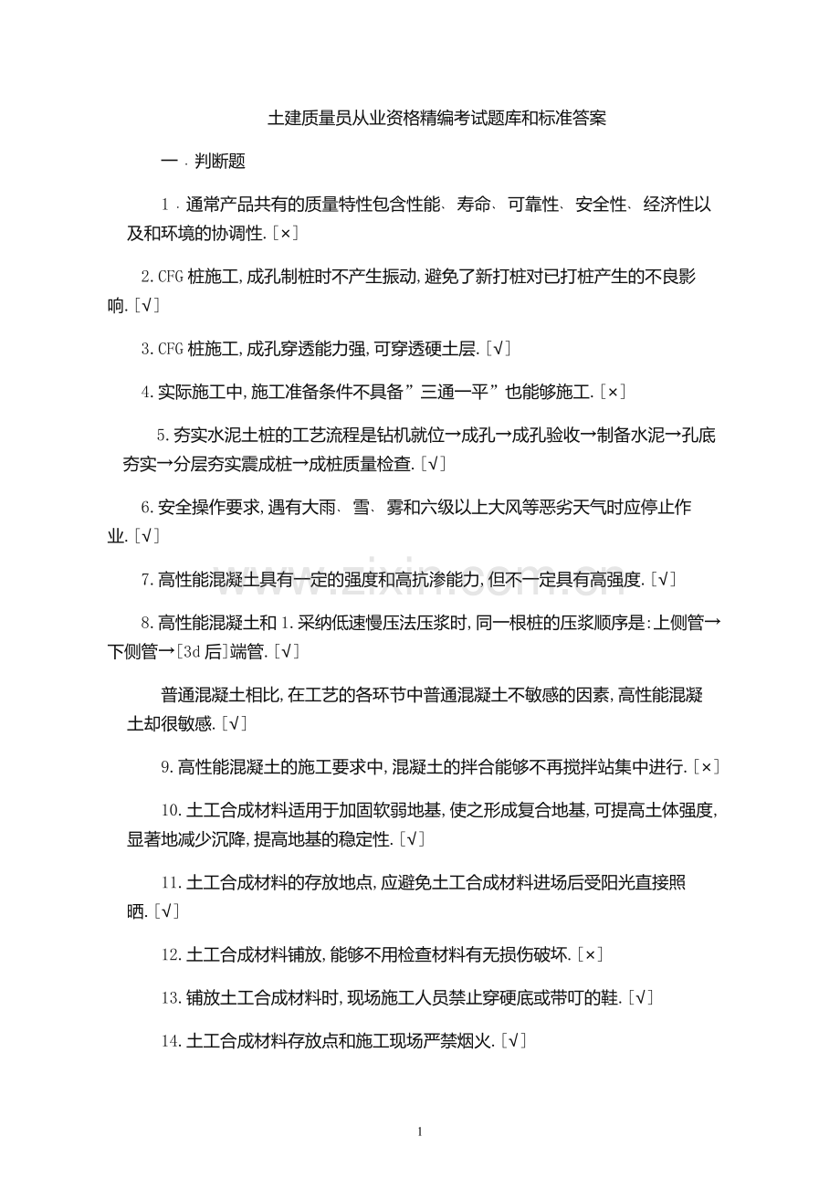 2019年土建质量员从业资格精编考试题库和标准答案.docx_第1页