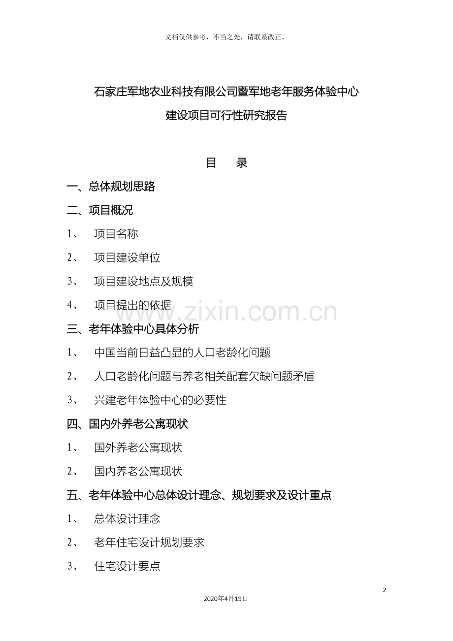 养老院建设总体规划.doc_第2页