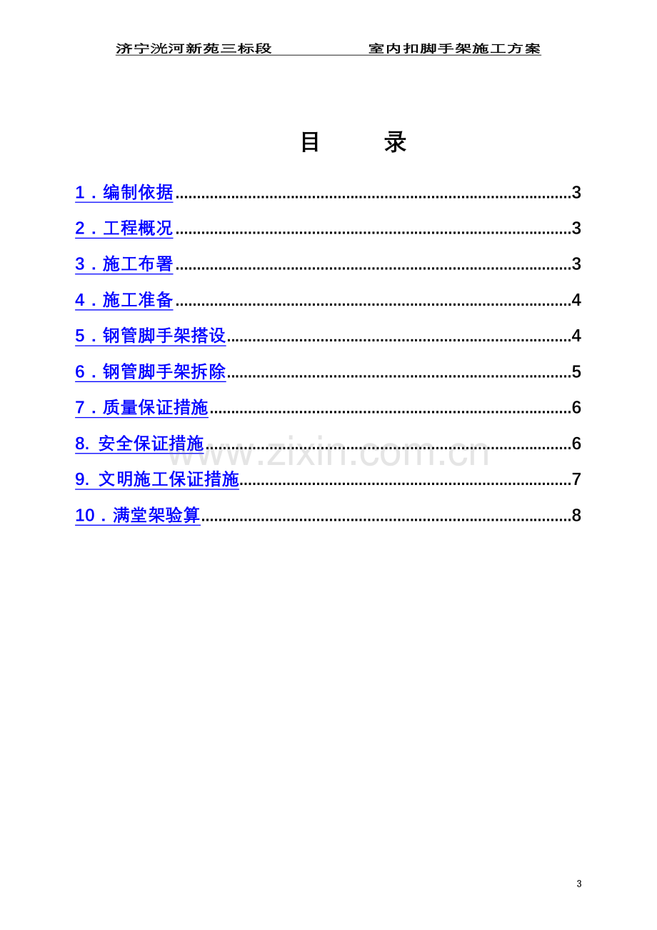 室内满堂脚手架施工方案-(2).doc_第3页