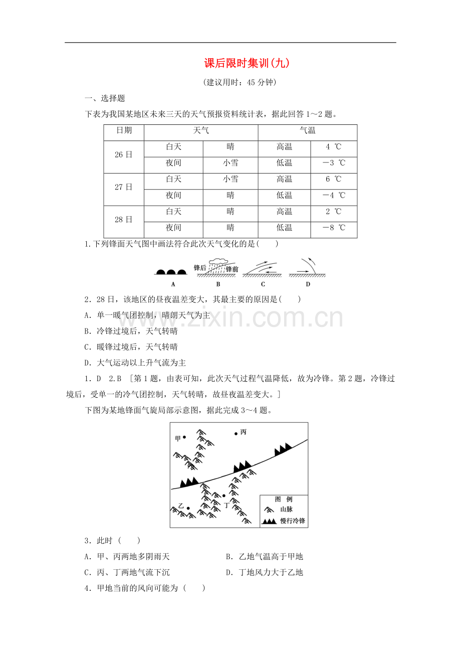 2023版高考地理一轮复习课后限时集训9常见的天气系统与气候类型含解析.doc_第1页