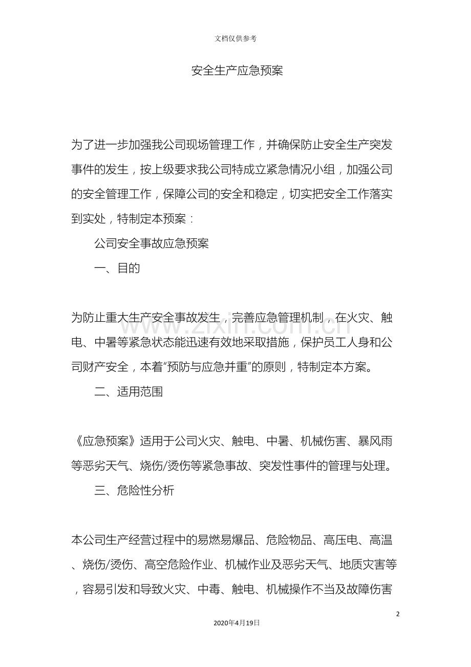 公司安全应急预案.doc_第2页