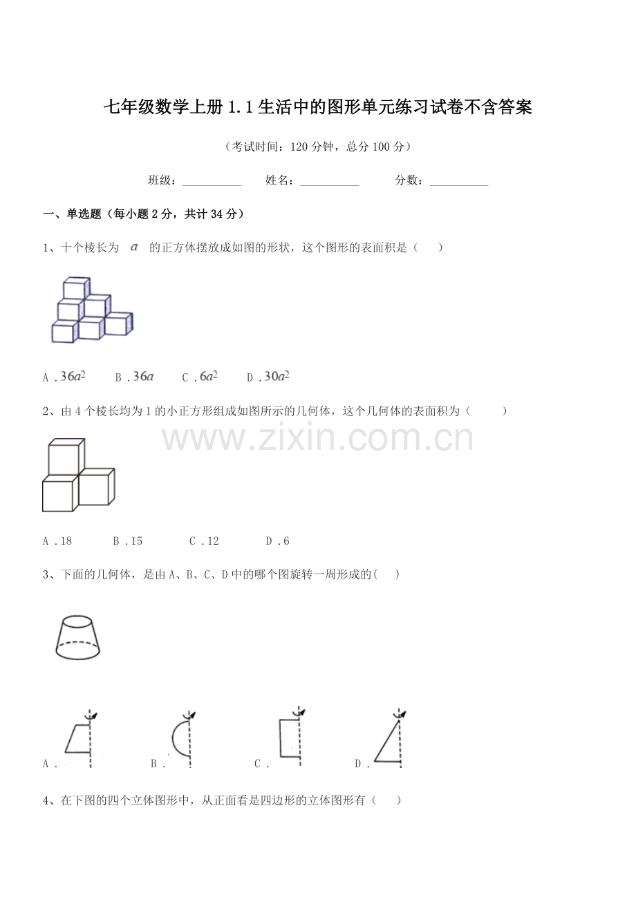 2022年榆树市实验中学七年级数学上册1.1生活中的图形单元练习试卷不含答案.docx_第1页