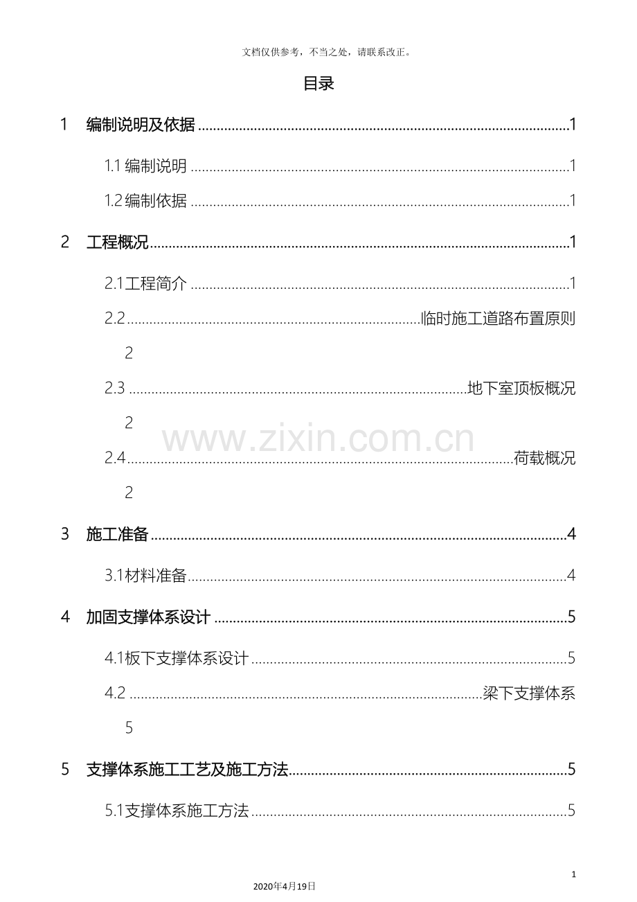 地下室顶板回顶方案样本.doc_第3页