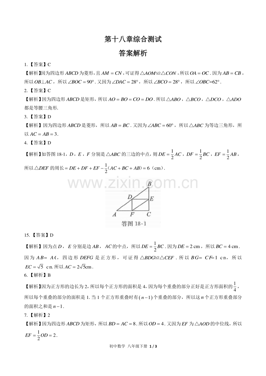 (人教版)初中数学八下-第十八章综合测试03-答案.pdf_第1页