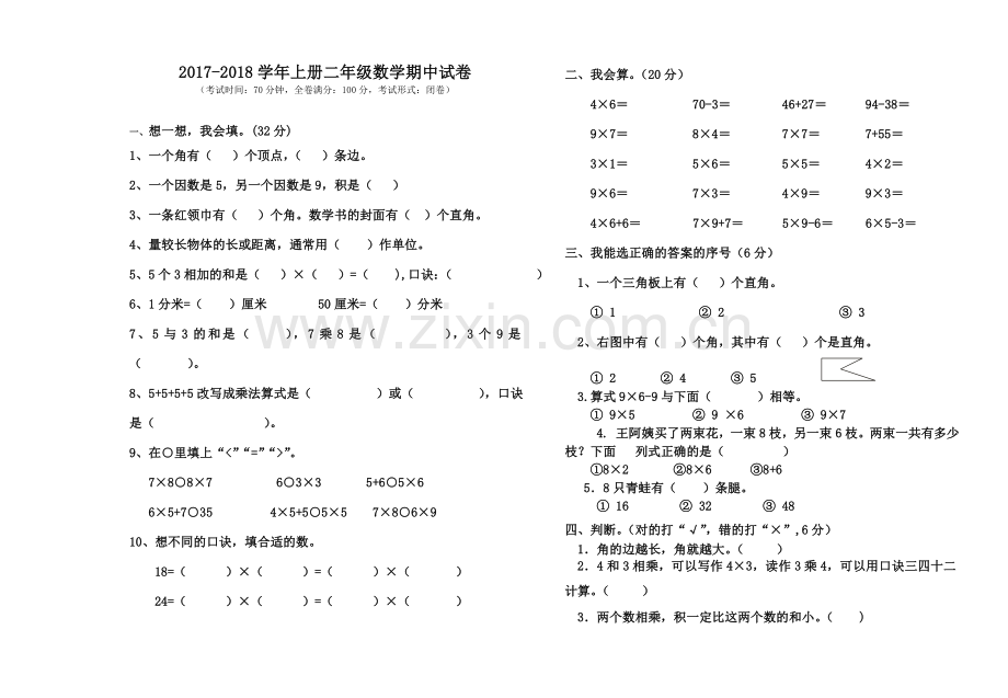 2017-2018学年上册二年级数学期中试卷.doc_第1页