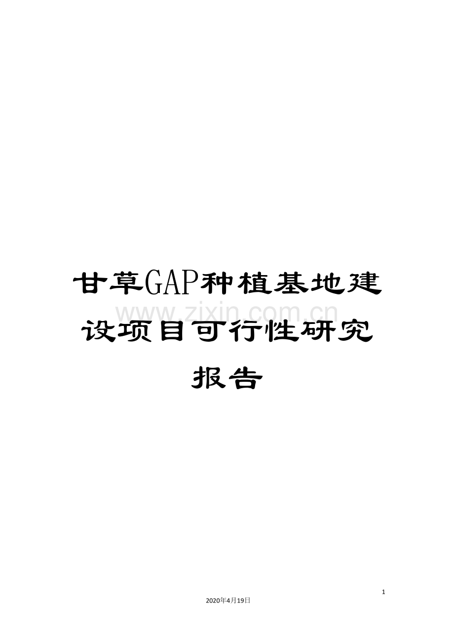 甘草GAP种植基地建设项目可行性研究报告范本.doc_第1页