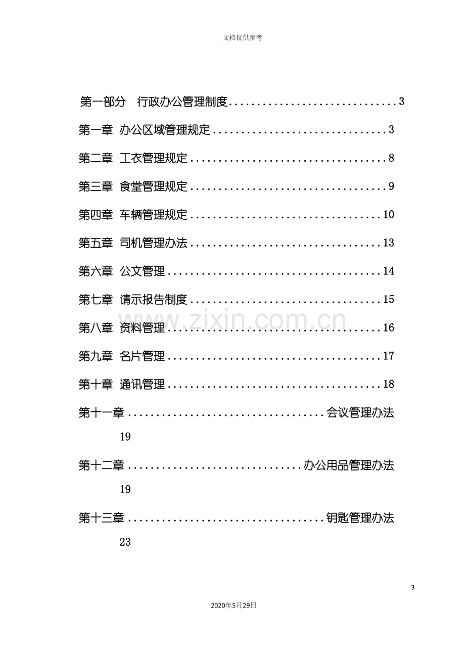 办公室管理制度汇编模板.doc_第3页