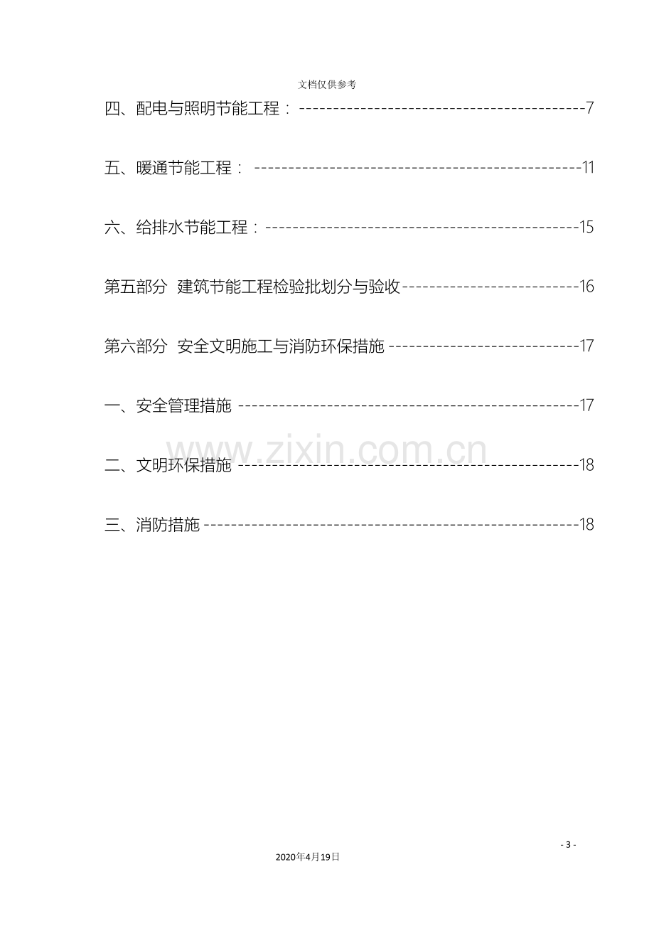 节能工程专项施工方案范文.doc_第3页