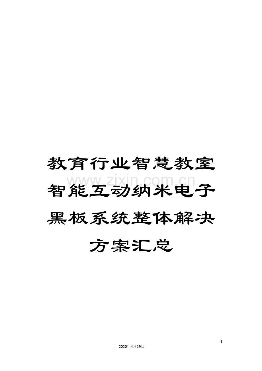 教育行业智慧教室智能互动纳米电子黑板系统整体解决方案汇总.doc_第1页