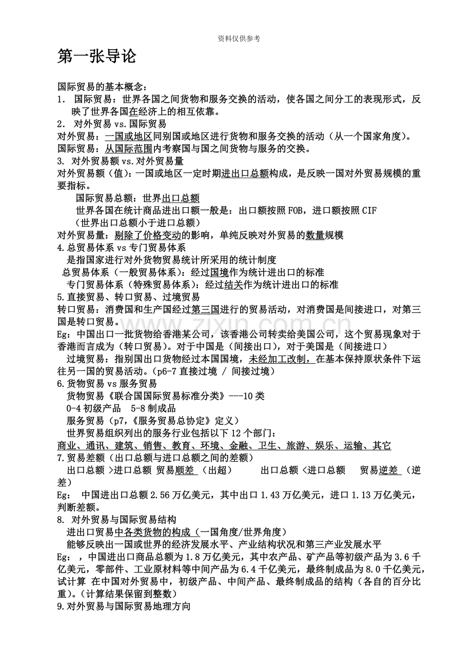 自考国际贸易理论与实务复习资料.doc_第2页