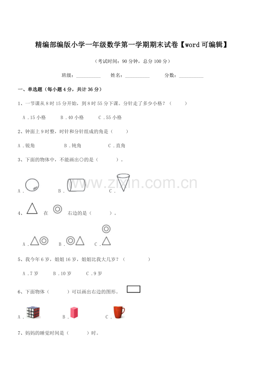 2019年精编部编版小学一年级数学第一学期期末试卷.docx_第1页