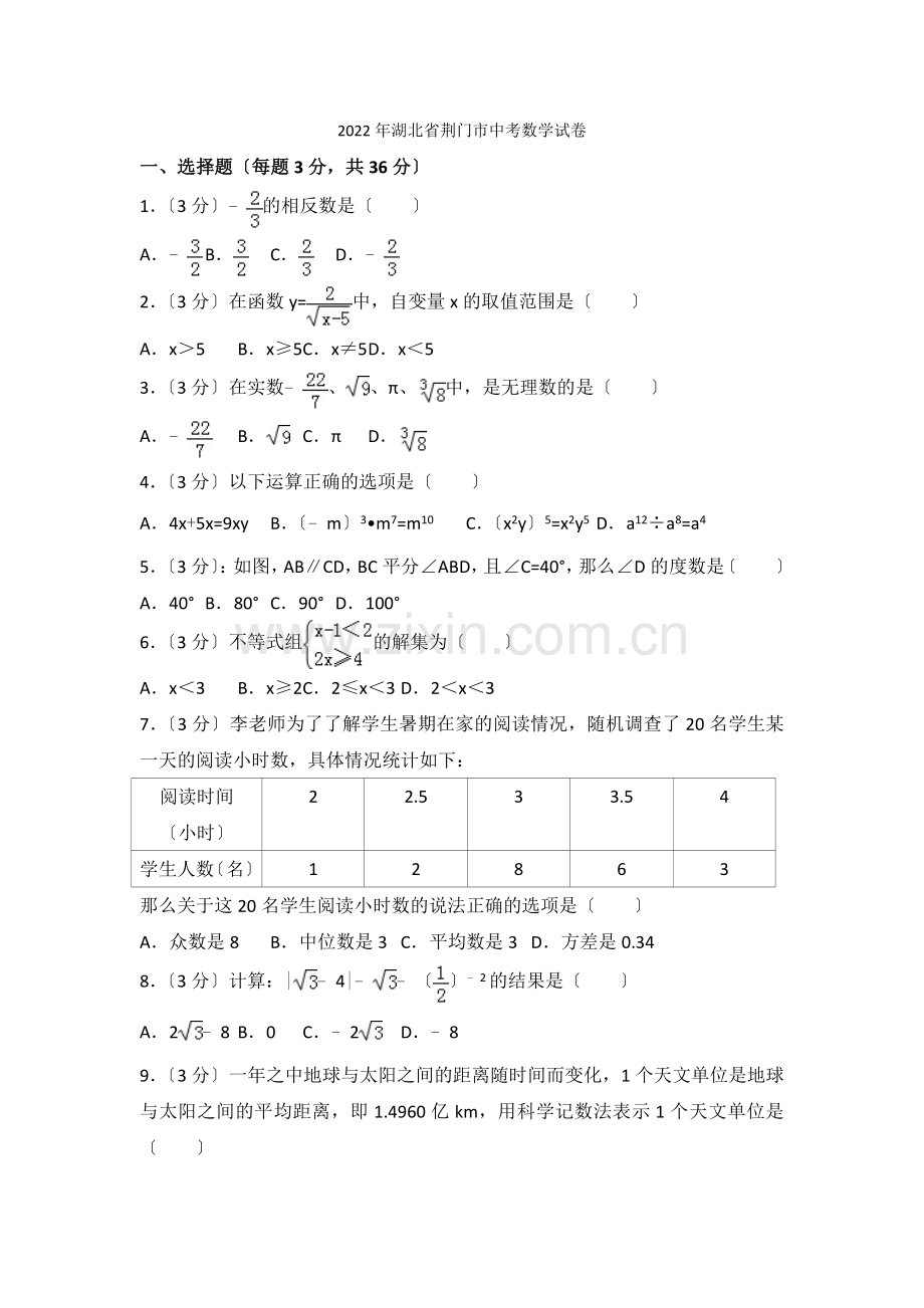 2022年湖北省荆门市中考数学试卷.docx_第1页