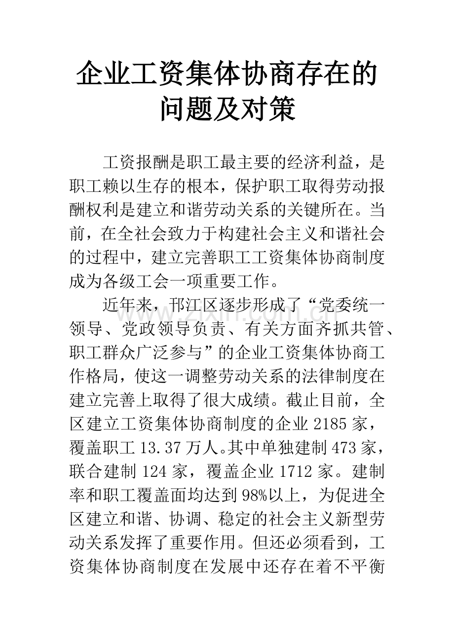 企业工资集体协商存在的问题及对策.docx_第1页