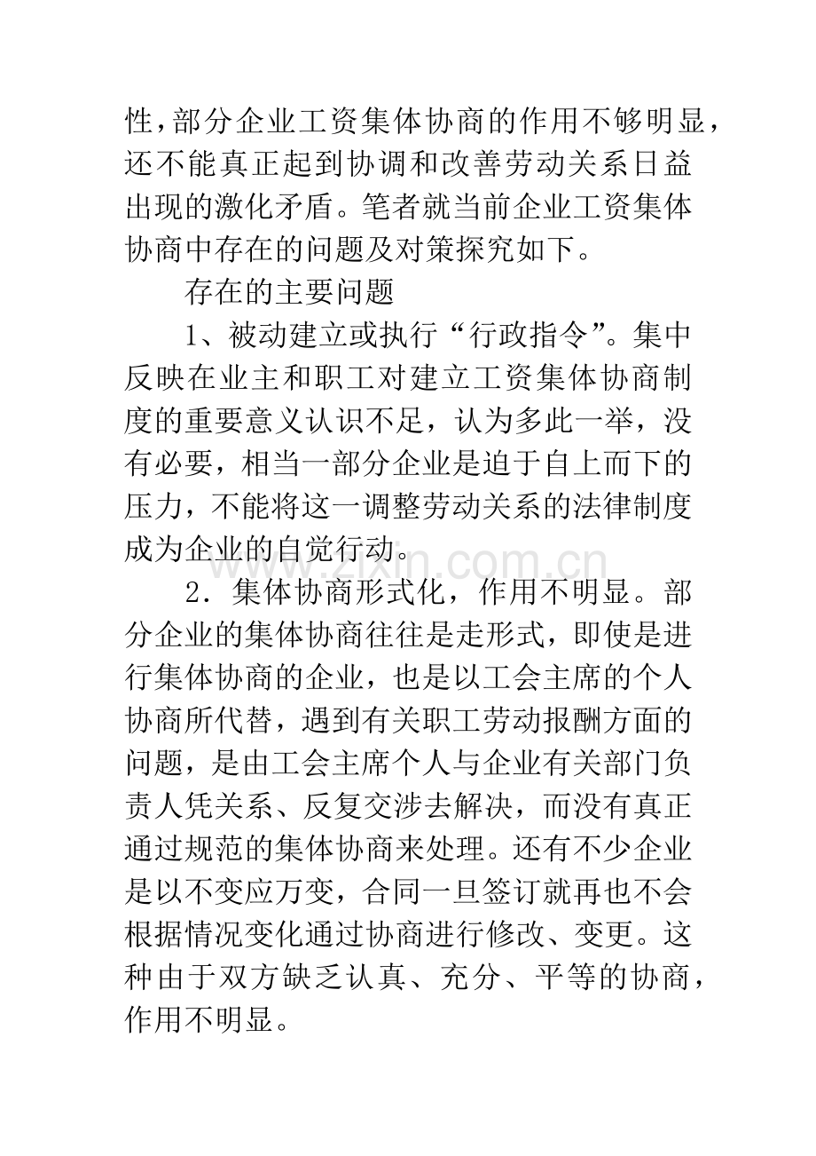 企业工资集体协商存在的问题及对策.docx_第2页