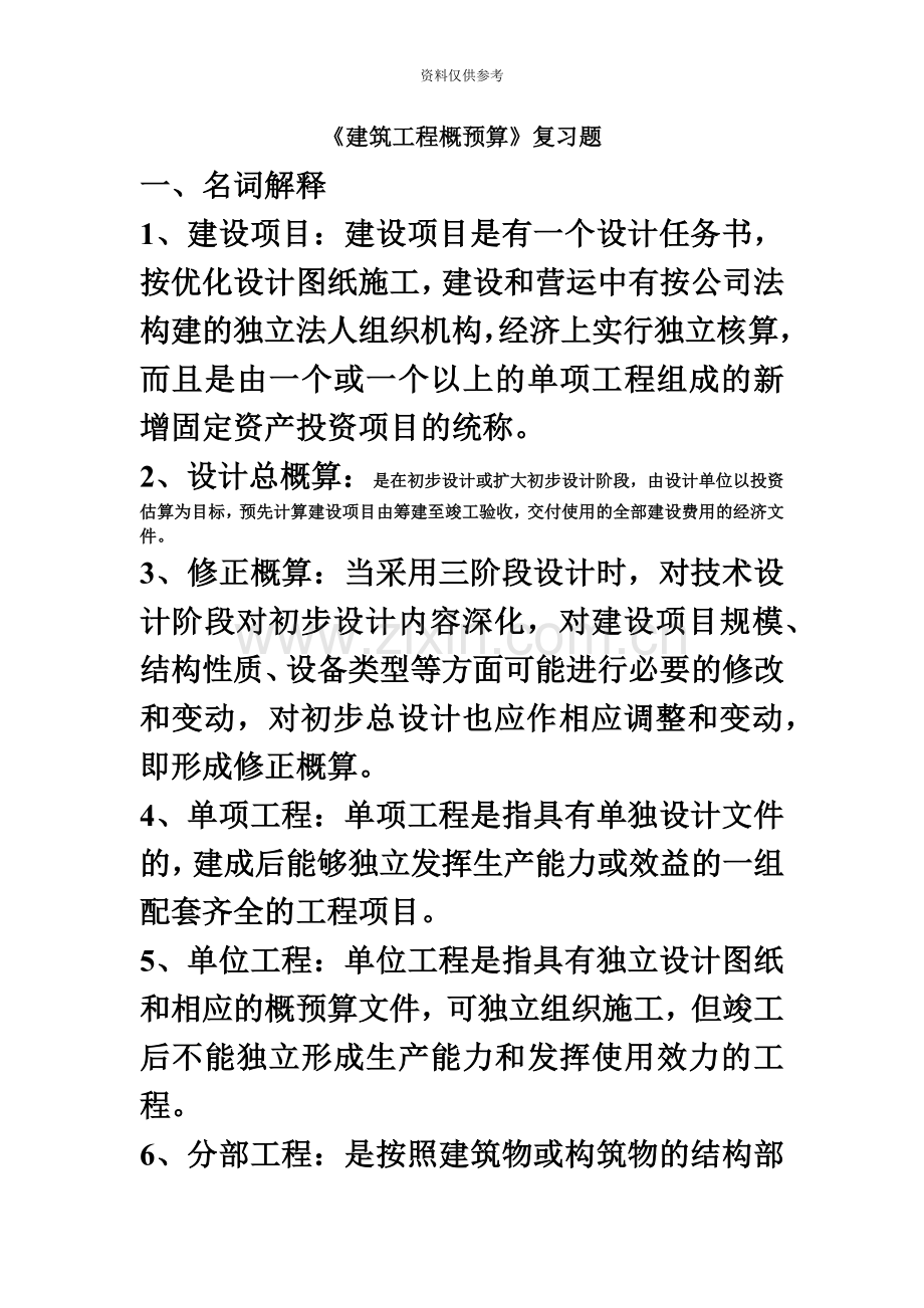 建筑工程概预算自考复习题.doc_第2页