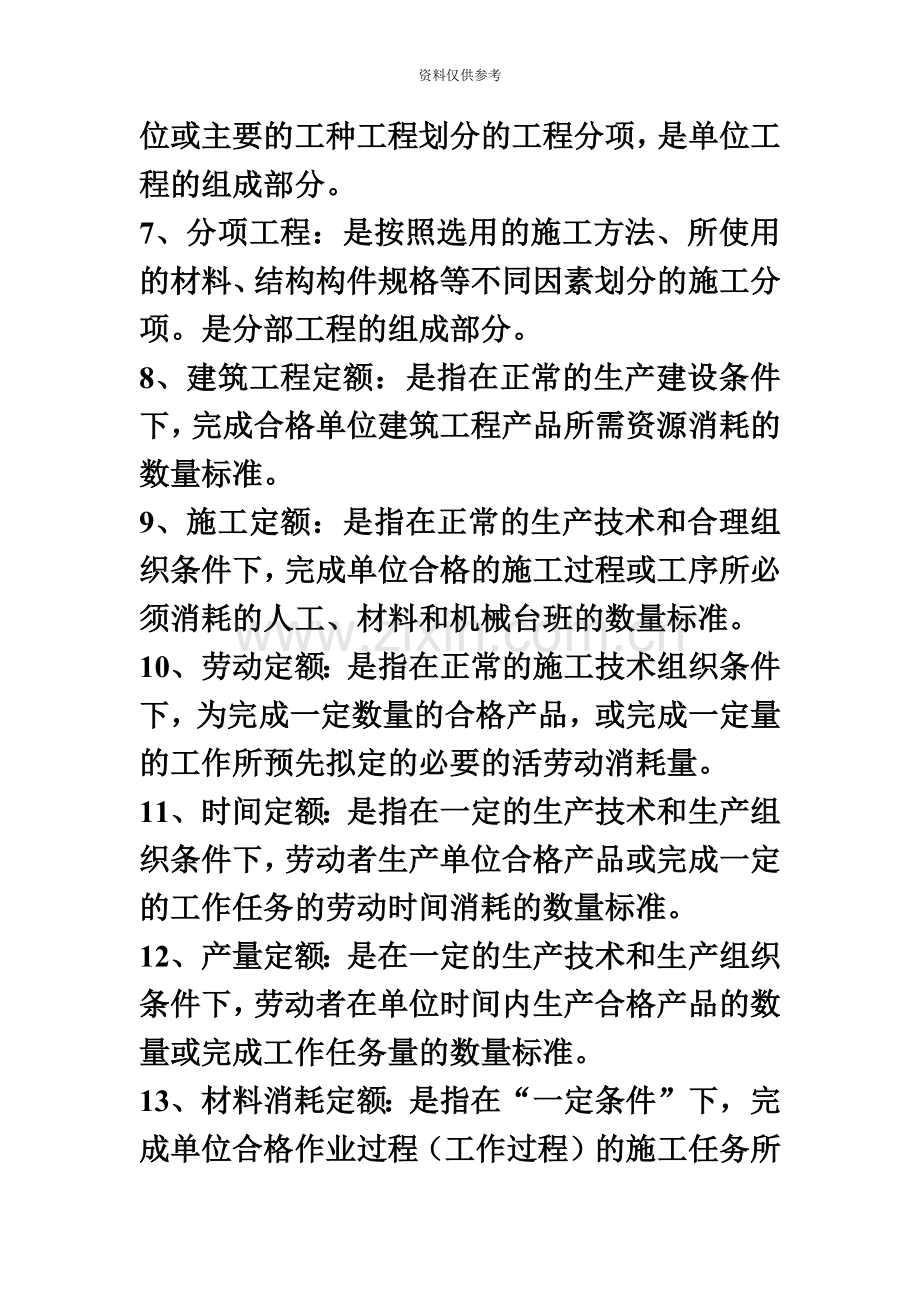 建筑工程概预算自考复习题.doc_第3页