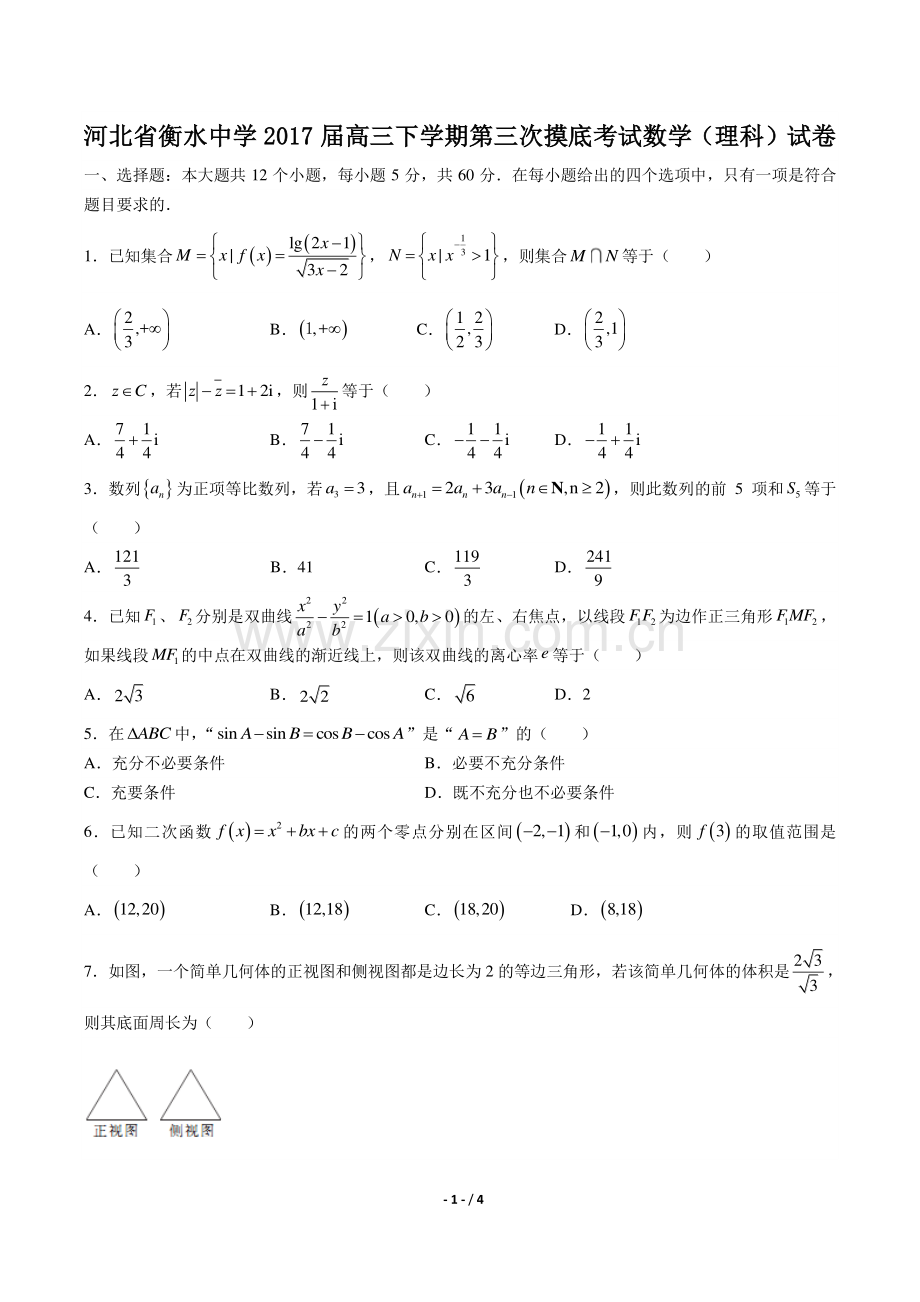 【河北省衡水中学年】2017届高三下学年期第三次摸底考试数学年(理科)试题答案.pdf_第1页