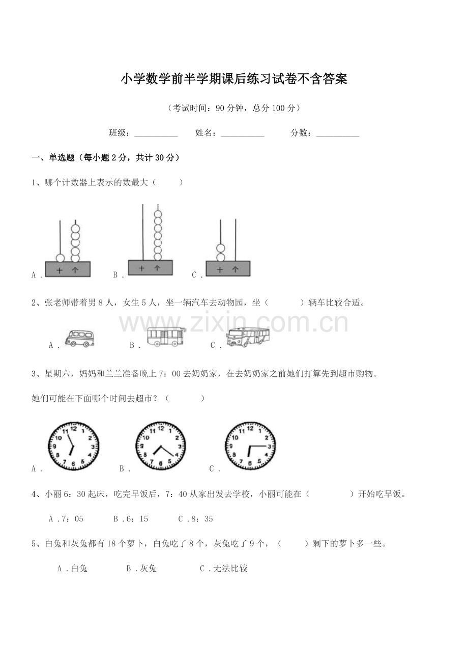 2019-2020年一年级上半学期小学数学前半学期课后练习试卷不含答案.docx_第1页