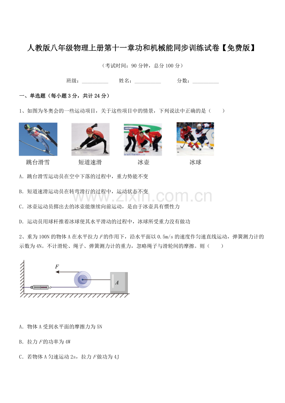 2018年人教版八年级物理上册第十一章功和机械能同步训练试卷.docx_第1页