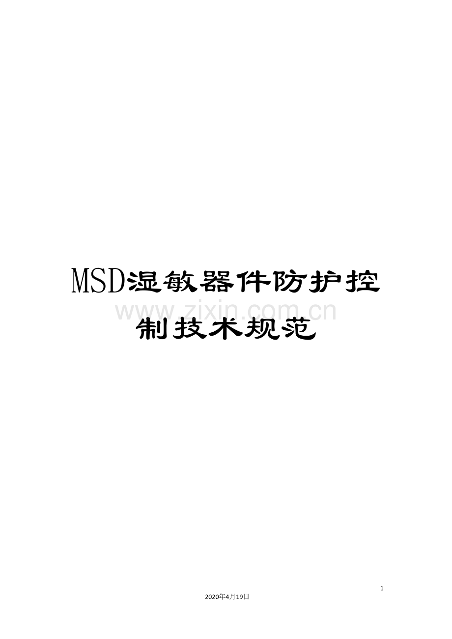 MSD湿敏器件防护控制技术规范.doc_第1页