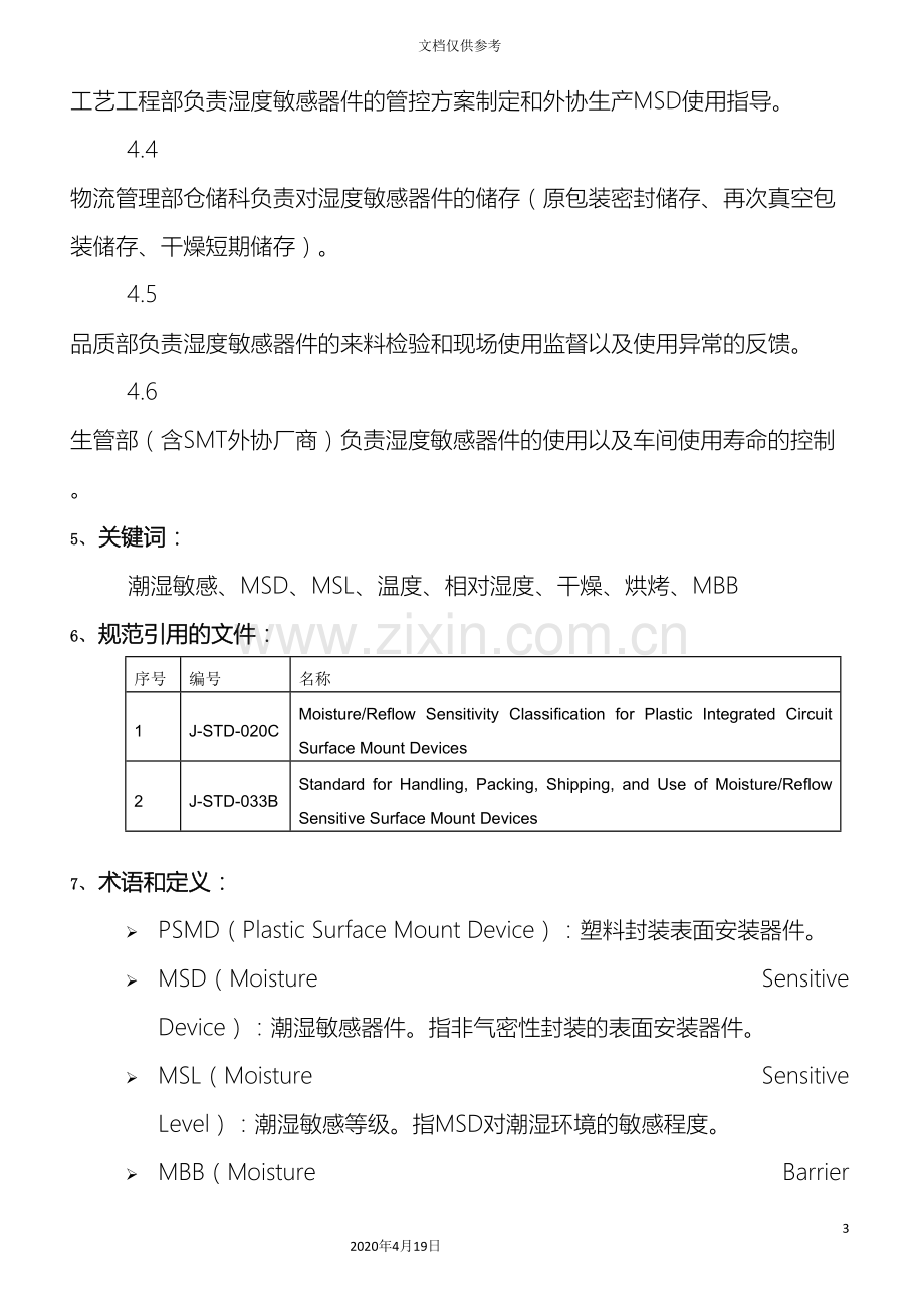 MSD湿敏器件防护控制技术规范.doc_第3页