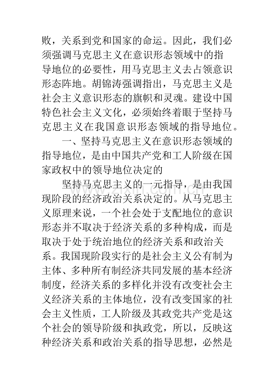 坚持马克思主义在意识形态领域的指导地位.docx_第2页