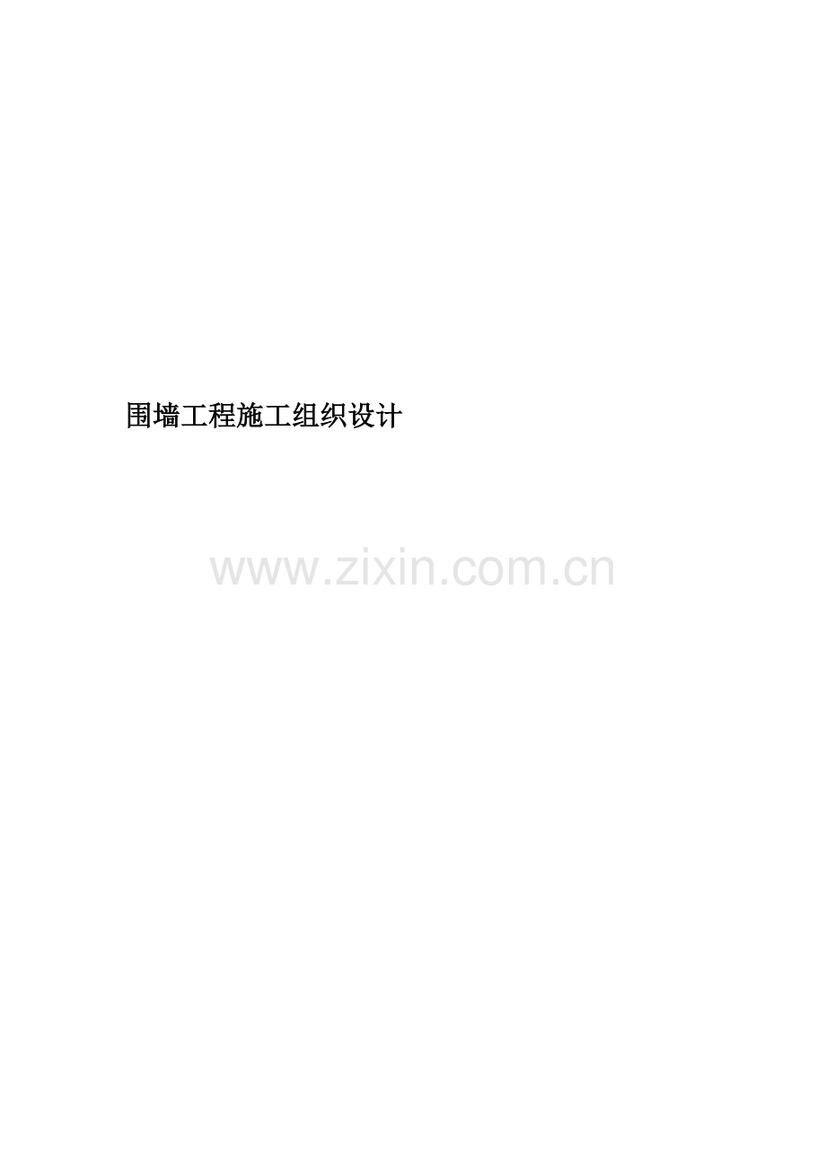 围墙工程施工组织设计(00002).docx_第1页