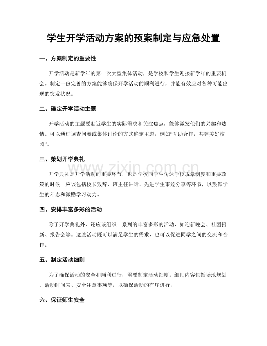 学生开学活动方案的预案制定与应急处置.docx_第1页