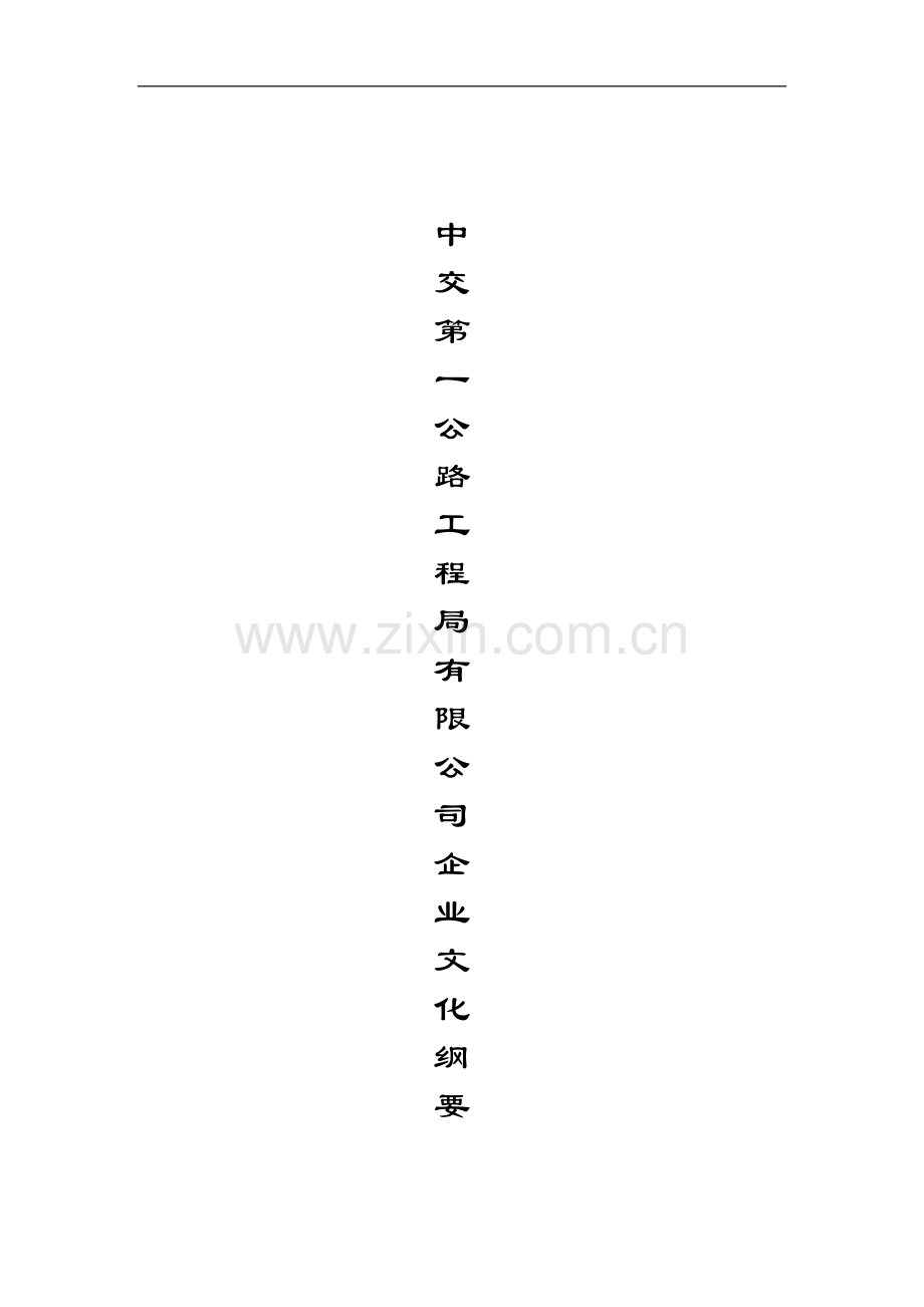 中交第一公路工程局有限公司企业文化.doc_第2页