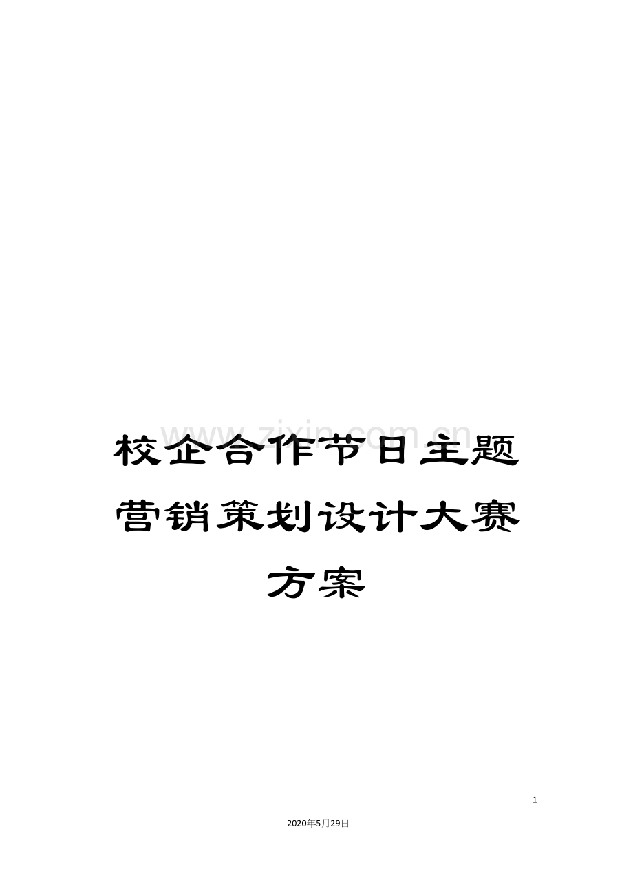 校企合作节日主题营销策划设计大赛方案.docx_第1页