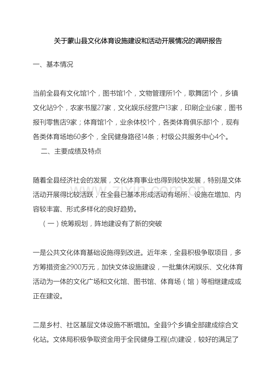 关于蒙山县文化体育设施建设和活动开展情况的调研报告.doc_第2页