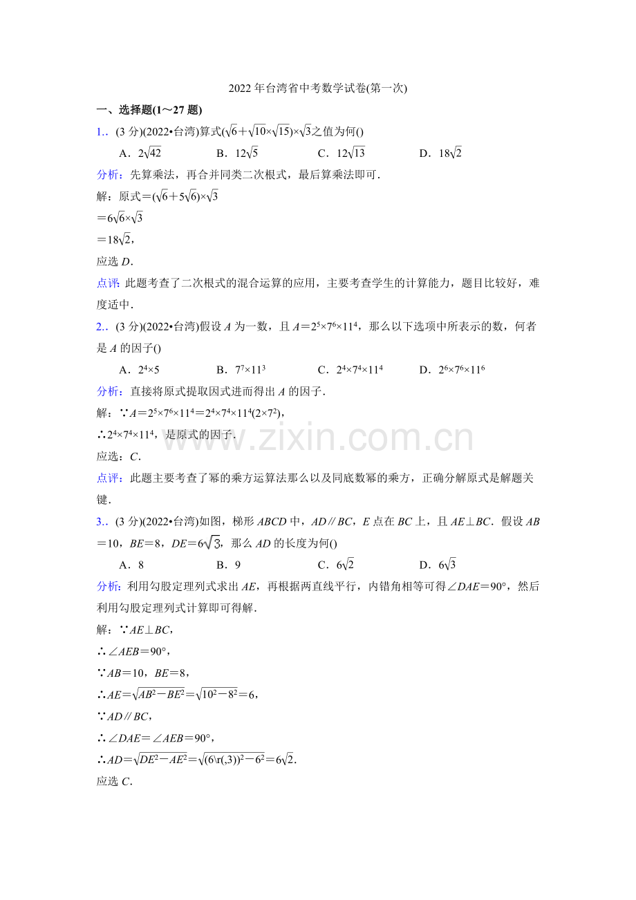 2022年台湾省中考数学试卷(第一次)及参考答案.docx_第1页