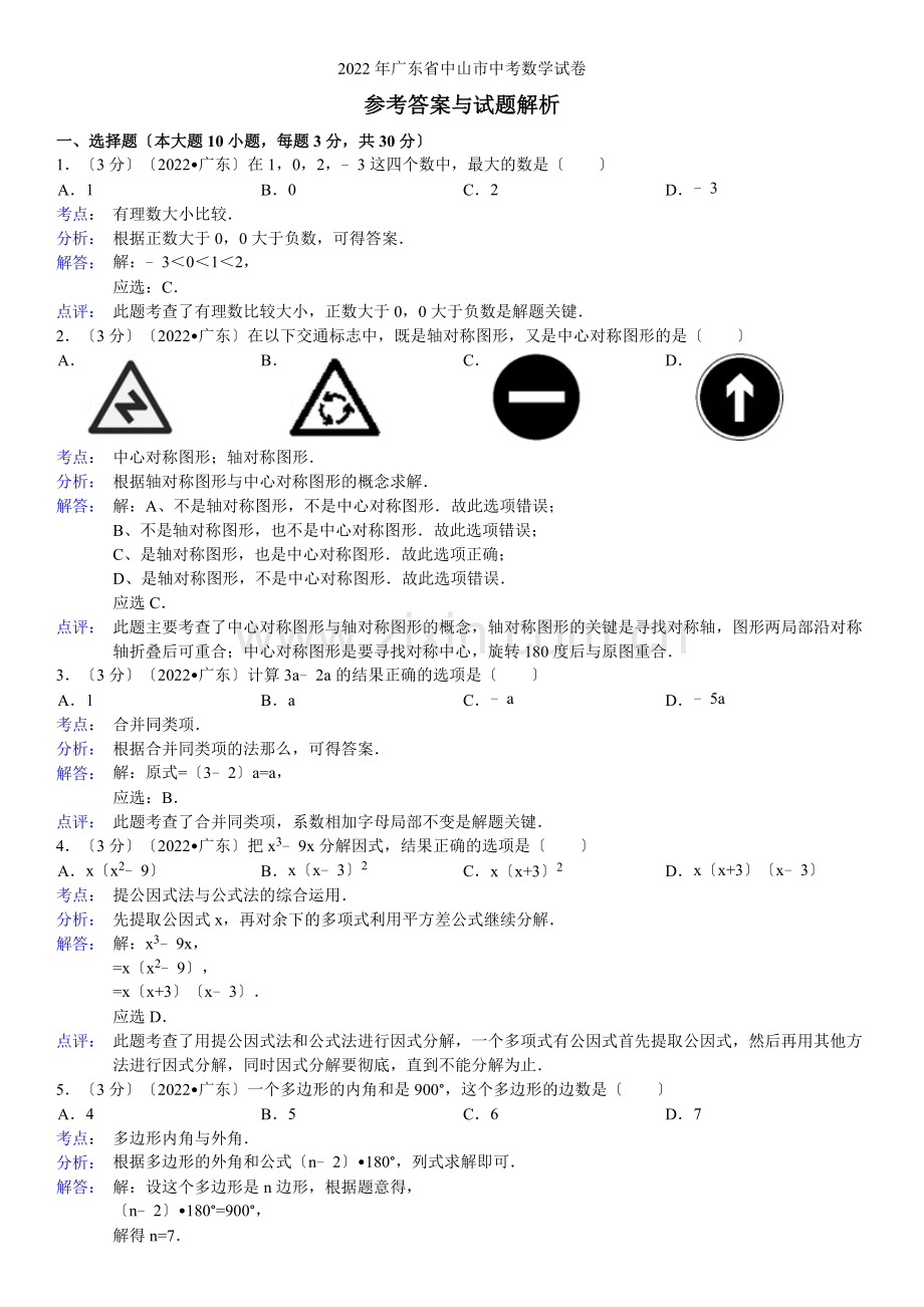 2022年广东省中山市中考数学试卷.docx_第1页