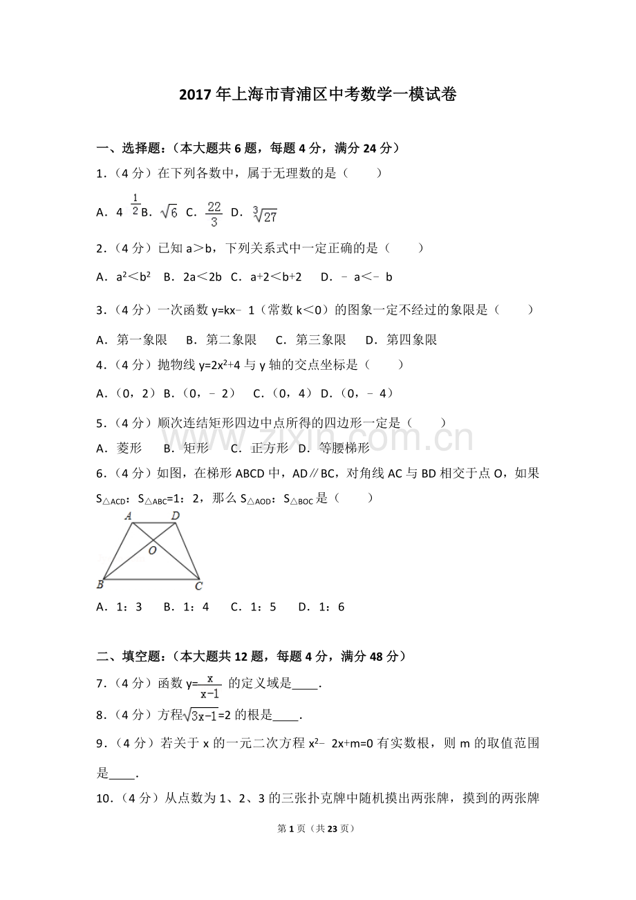 2017年上海市青浦区中考数学一模试卷.doc_第1页