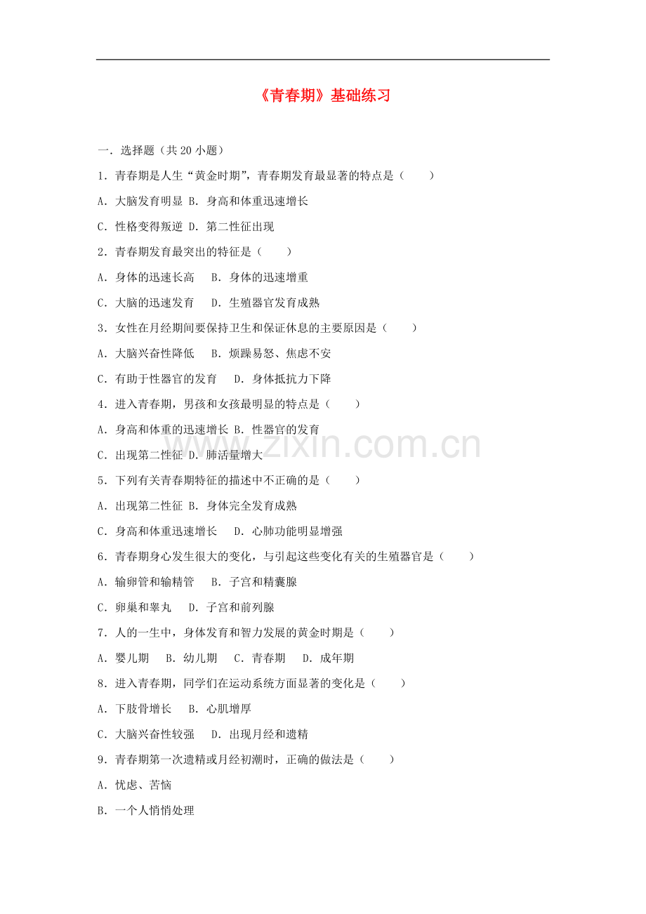 2017-2018学年七年级生物下册第四单元第一章第三节青春期基础练习新.doc_第1页