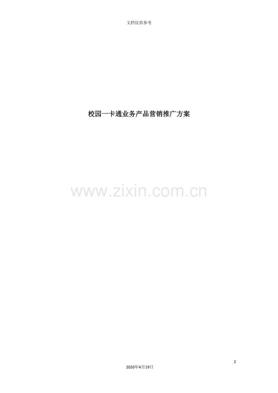 校园一卡通业务产品营销推广方案解析.doc_第2页