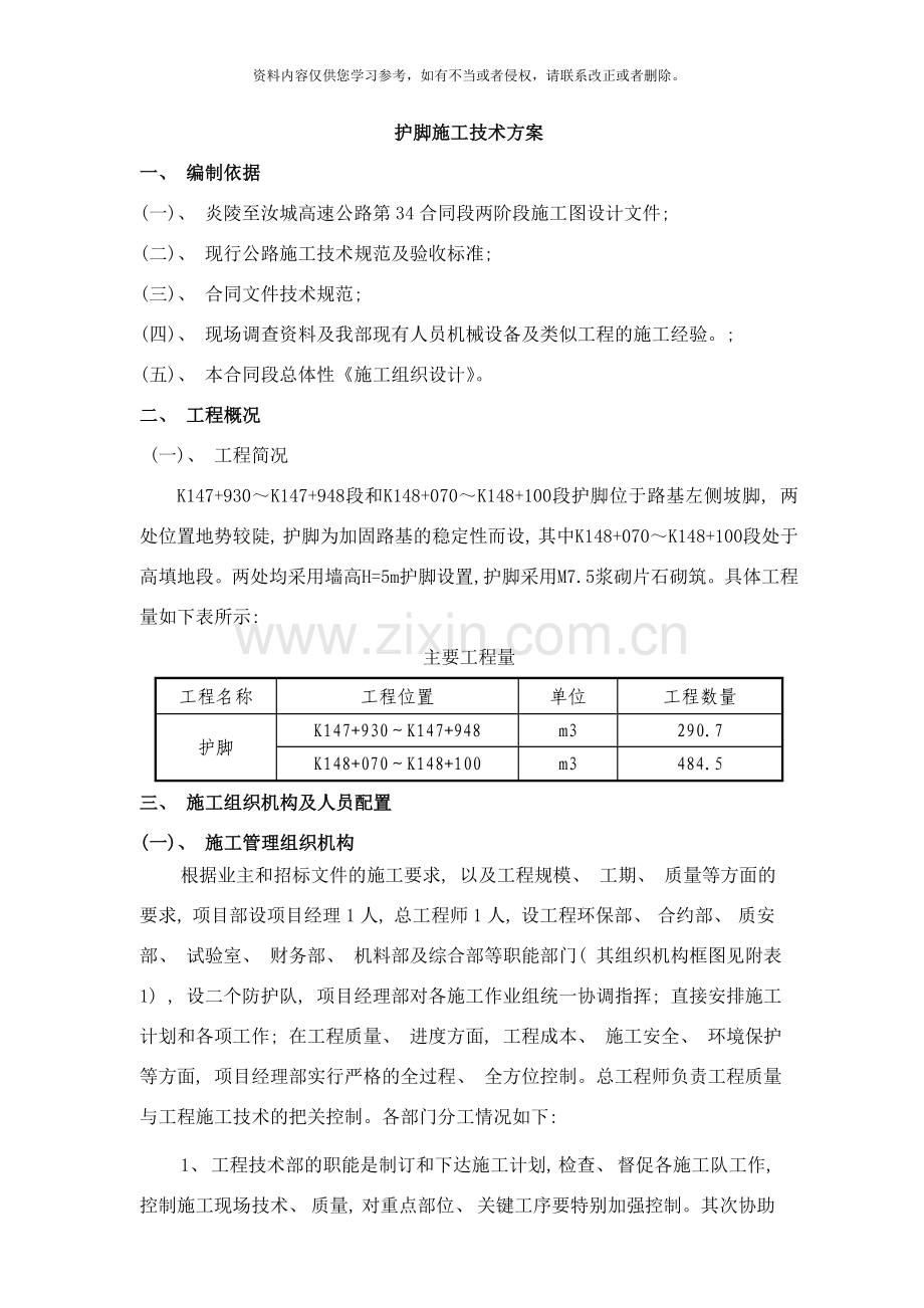 护脚施工技术方案样本.doc_第1页