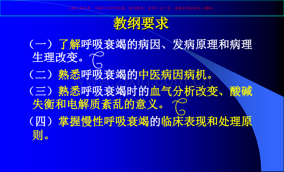 呼吸衰竭专题知识培训课件.ppt_第1页