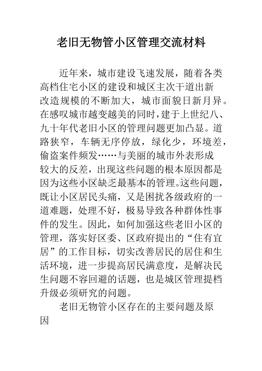 老旧无物管小区管理交流材料.docx_第1页