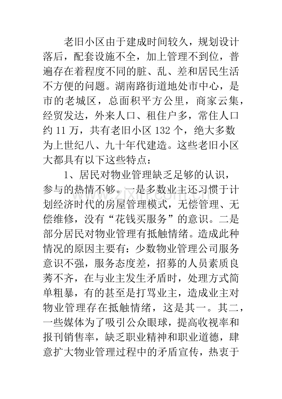 老旧无物管小区管理交流材料.docx_第2页