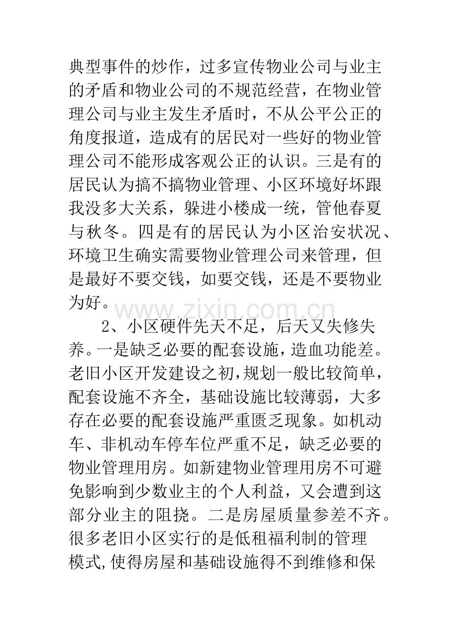 老旧无物管小区管理交流材料.docx_第3页