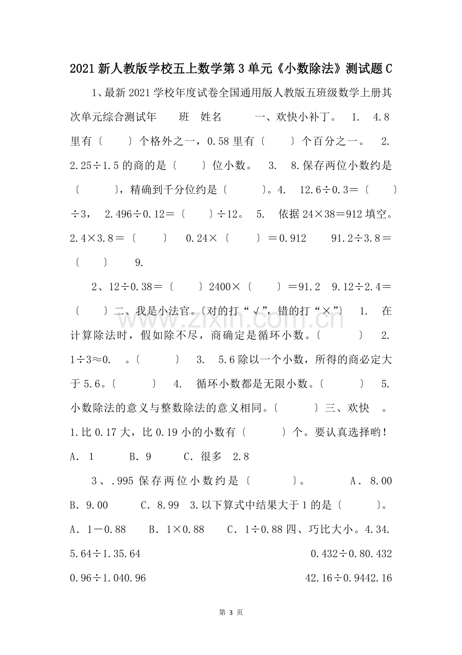 2021新人教版小学五上数学第3单元小数除法测试题C-.docx_第1页