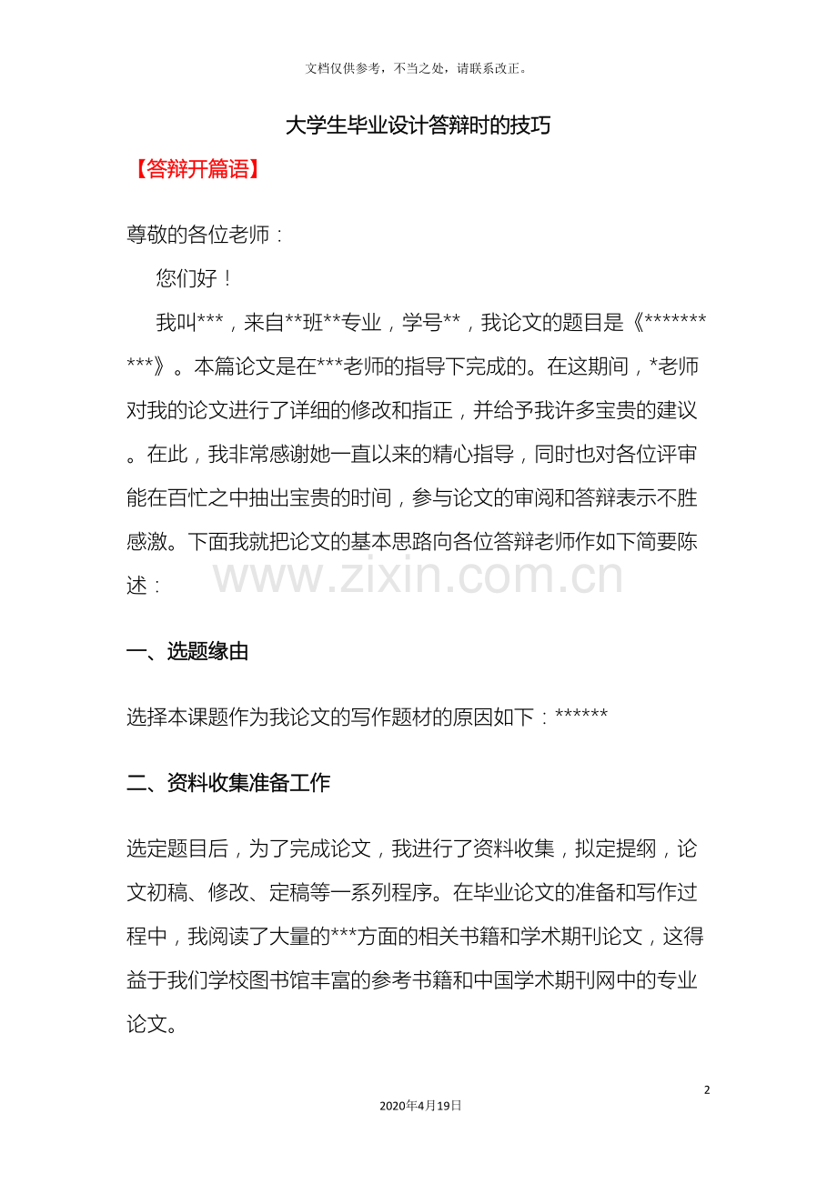 大学生毕业设计答辩时的技巧.doc_第2页