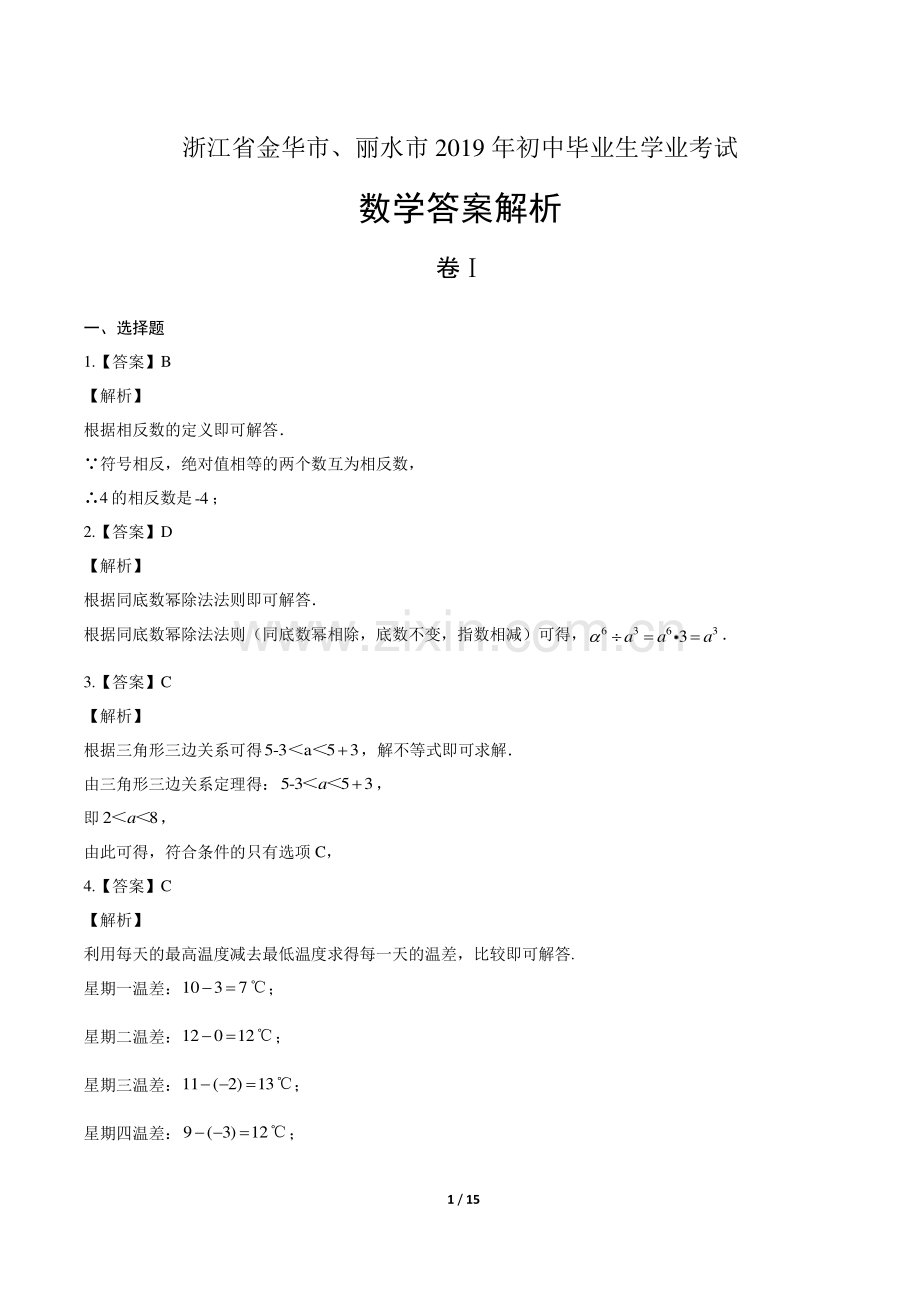 2019年浙江省金华市、丽水市中考数学试卷-答案.pdf_第1页