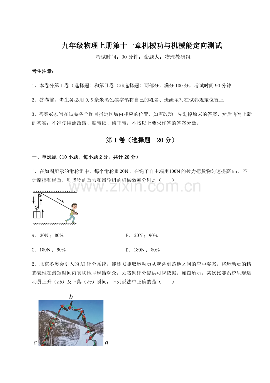 综合解析沪粤版九年级物理上册第十一章机械功与机械能定向测试试卷(解析版).docx_第1页