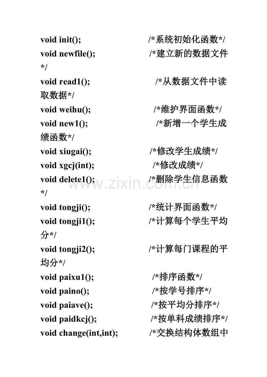 C语言专业课程设计学生成绩标准管理系统解说.doc_第3页