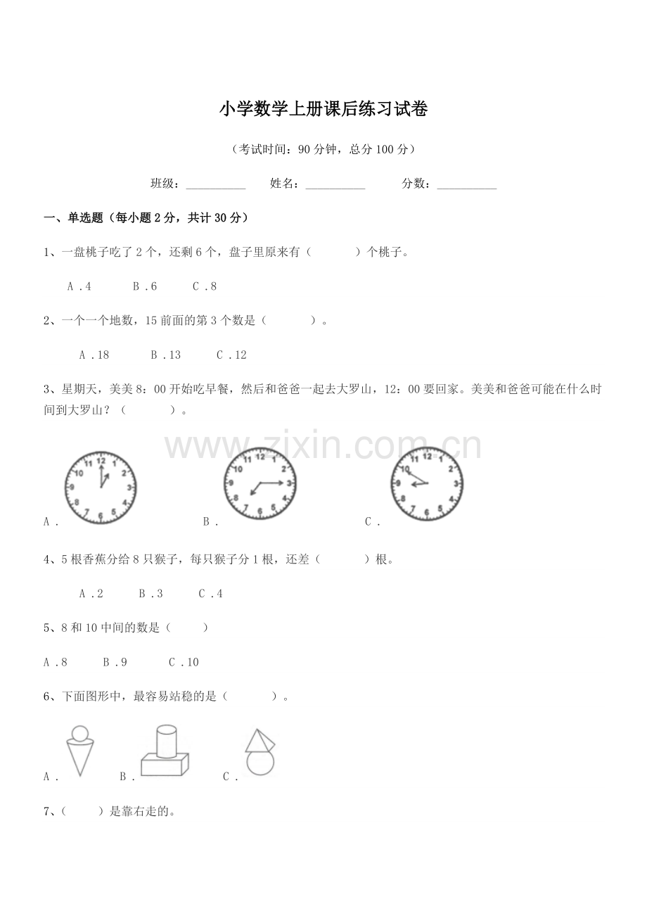 2022年部编版(一年级)小学数学上册课后练习试卷.docx_第1页