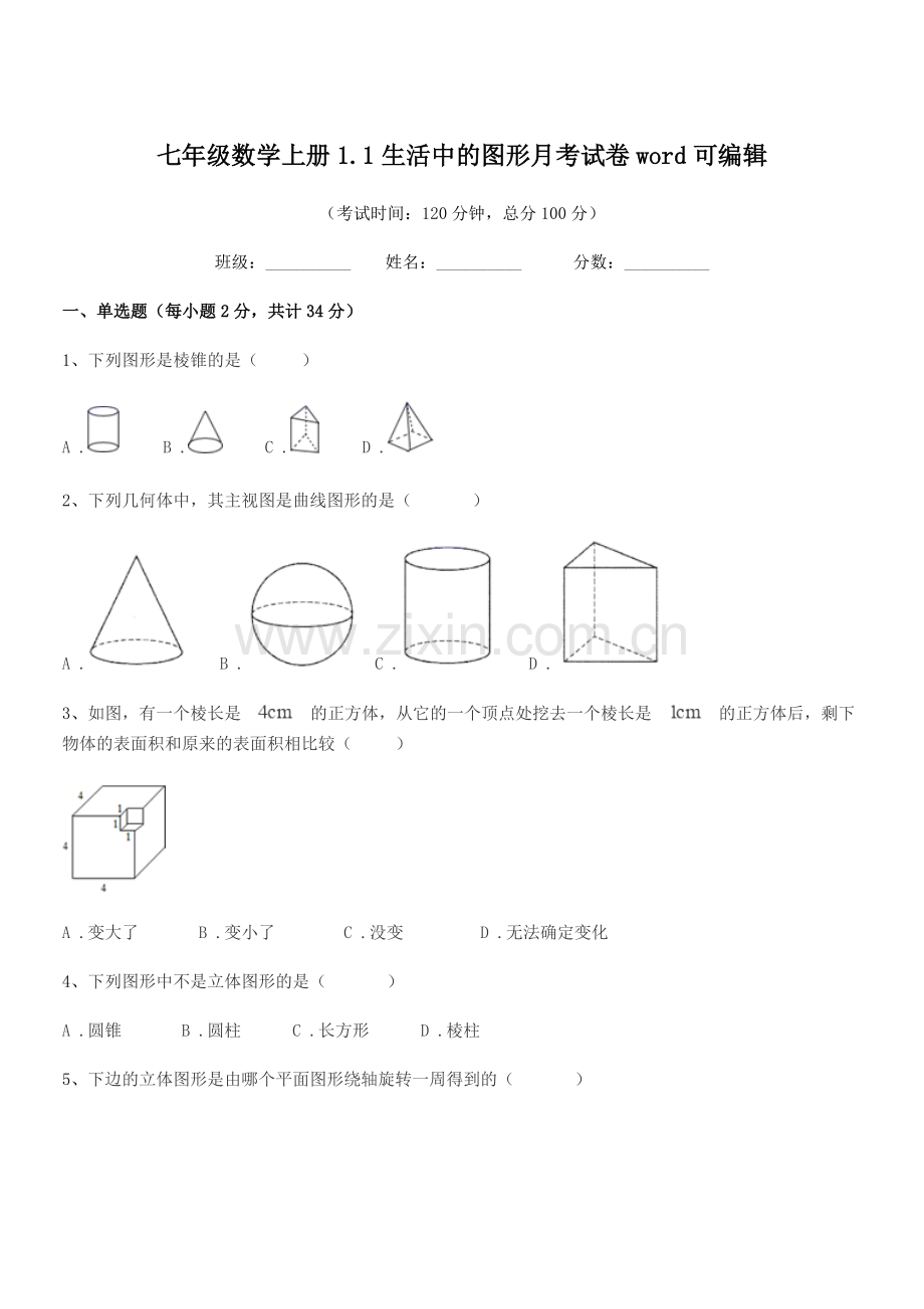 2022-2022学年榆树市红星中学七年级数学上册1.1生活中的图形月考试卷word.docx_第1页