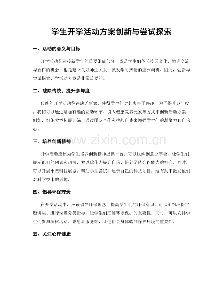 学生开学活动方案创新与尝试探索.docx_第1页